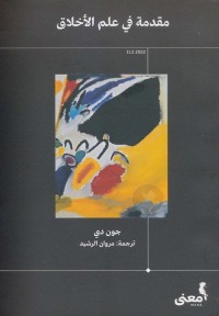 مقدمة في علم الأخلاق